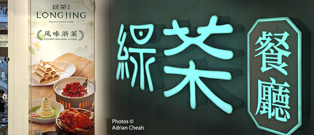 Longjing; photos © Adrian Cheah