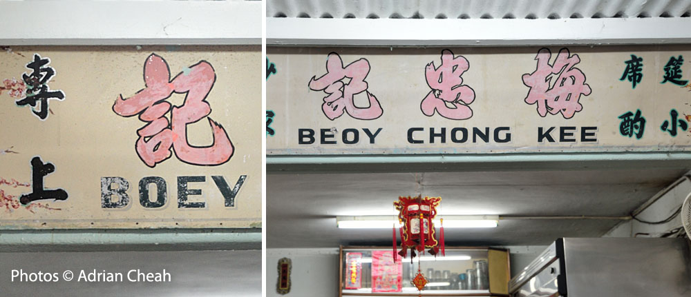 Boey Chong Kee Restaurant © Adrian Cheah